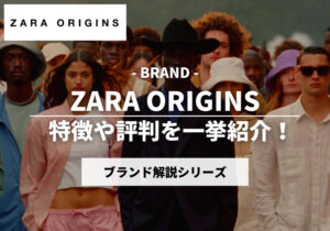 ZARA ORIGINSとは？取扱店舗やブランドの特徴、ドライバーズニットをまとめてご紹介！ | MLR