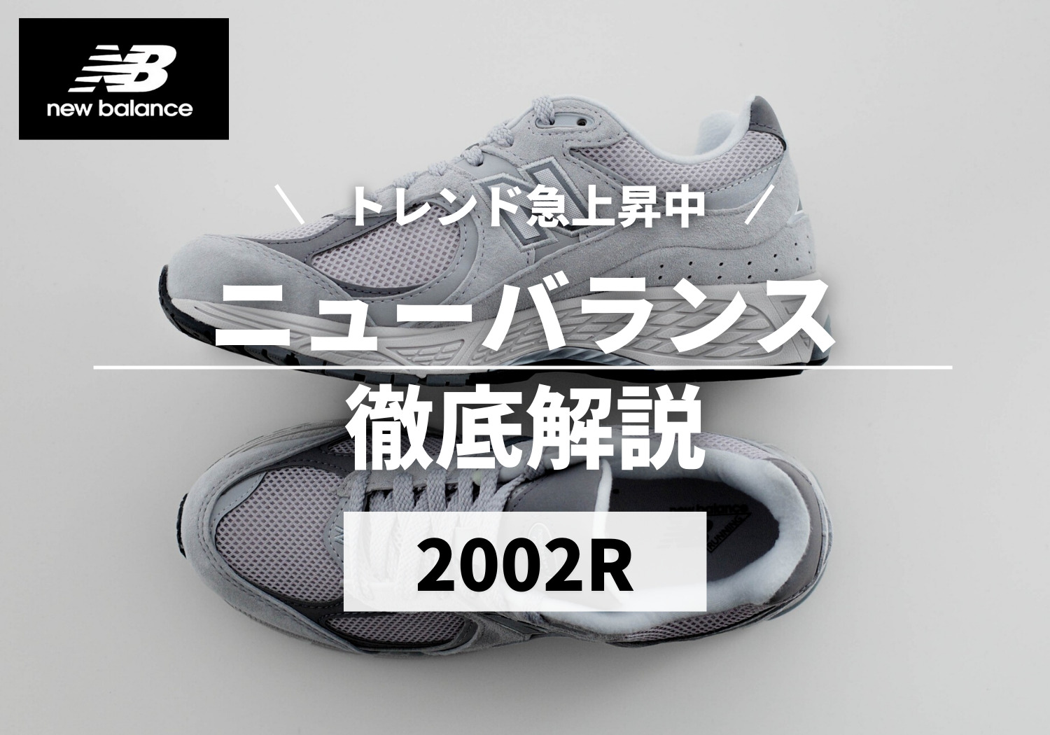 購入】ニューバランス「2002R」とは？サイズ感、コーデ、人気色など