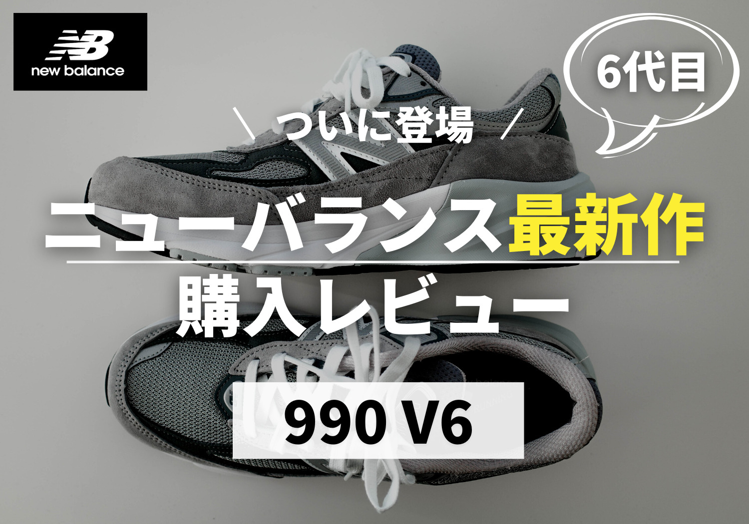 ニューバランスの最新モデル「990v6」を購入レビュー！サイズ感、履き 