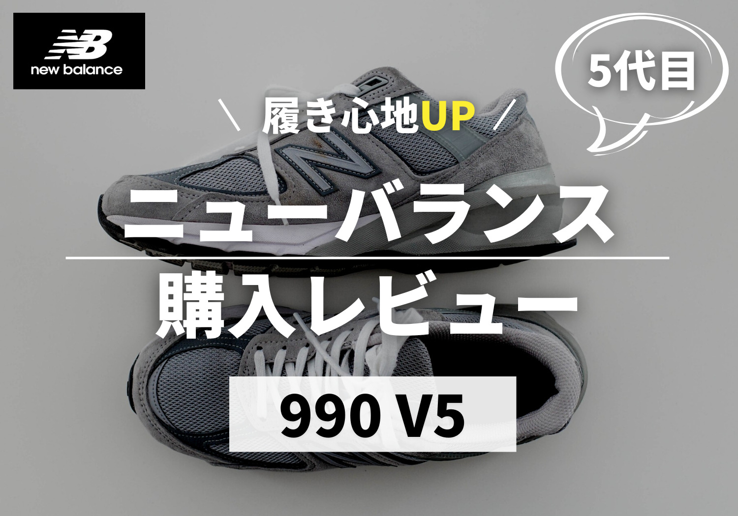 【人気・早いもの勝ち！】New Balance 990 v5 26.5cm